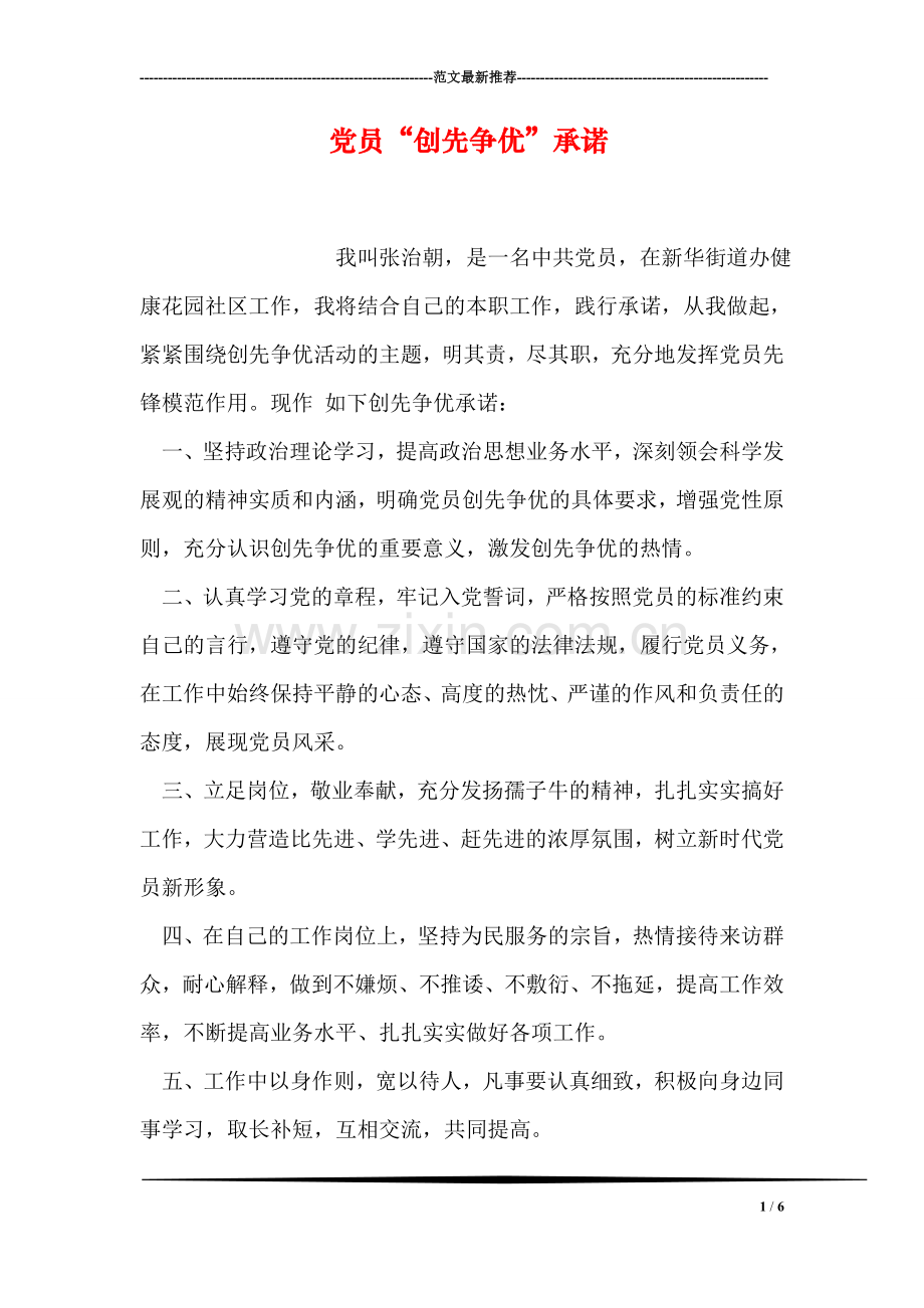 党员“创先争优”承诺.doc_第1页