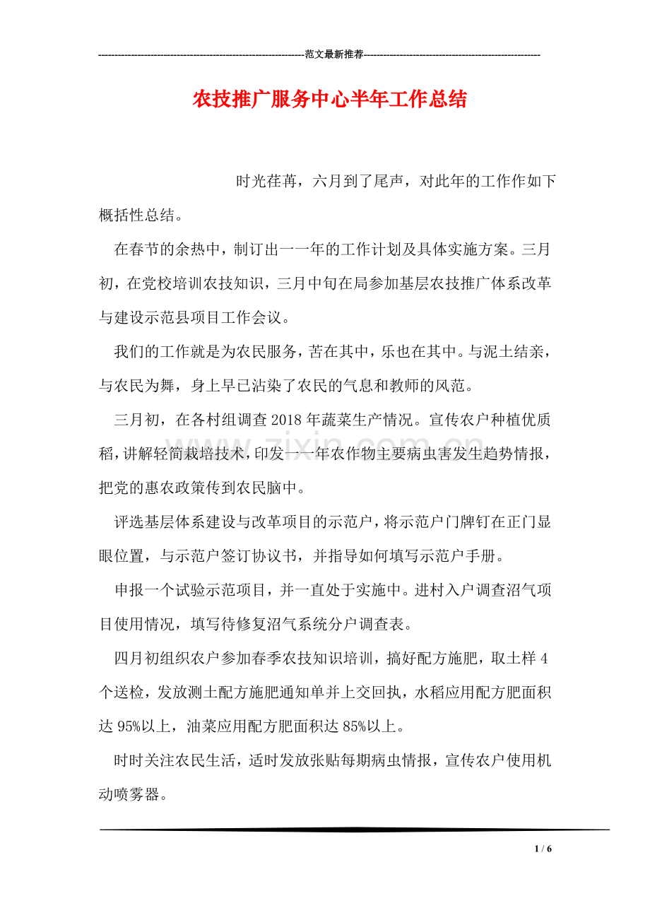 农技推广服务中心半年工作总结.doc_第1页