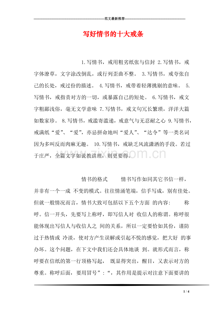 写好情书的十大戒条.doc_第1页