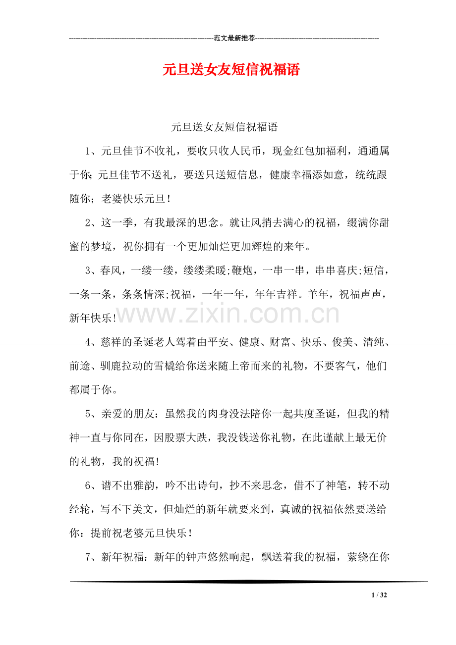 元旦送女友短信祝福语.doc_第1页