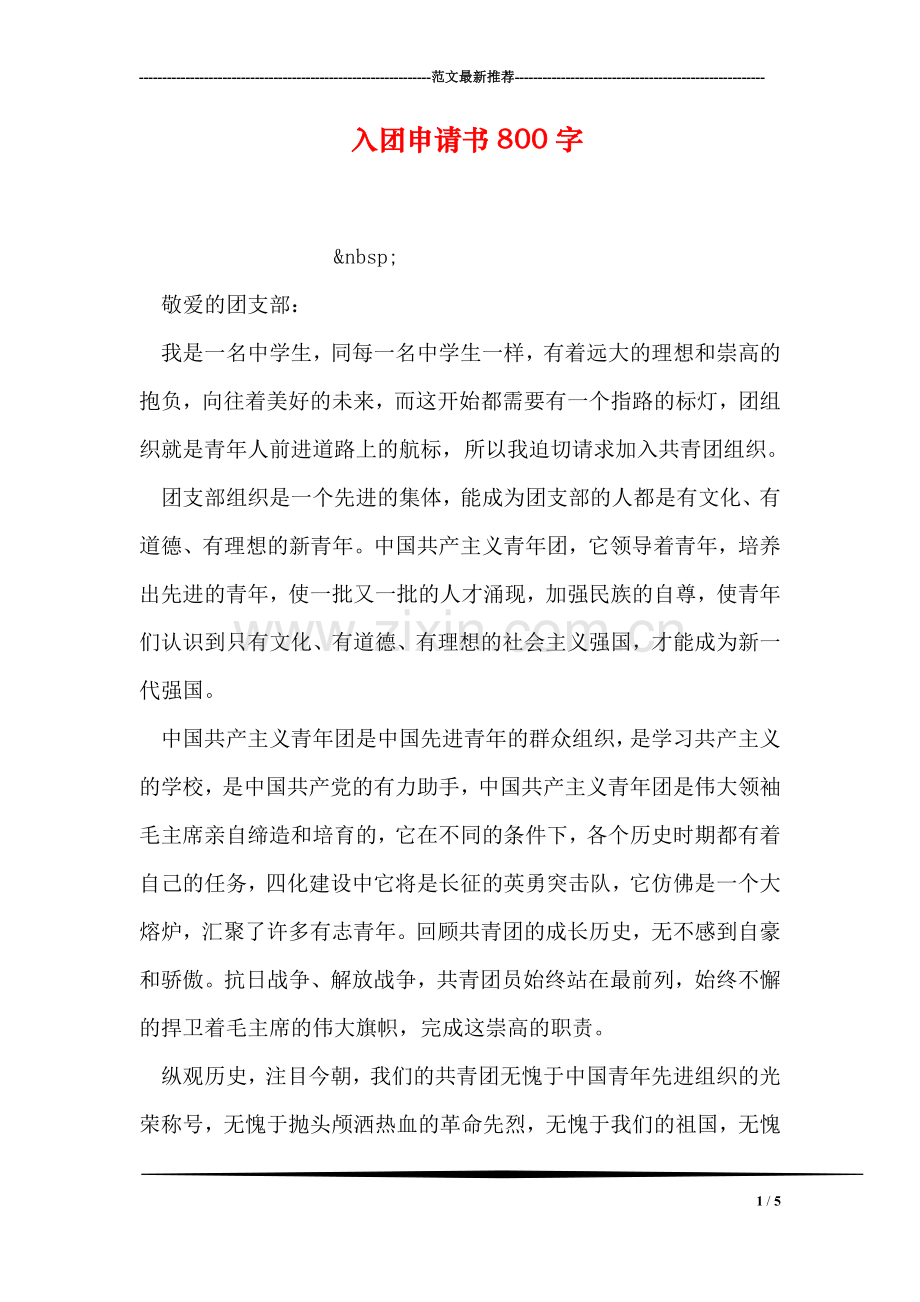 入团申请书800字.doc_第1页