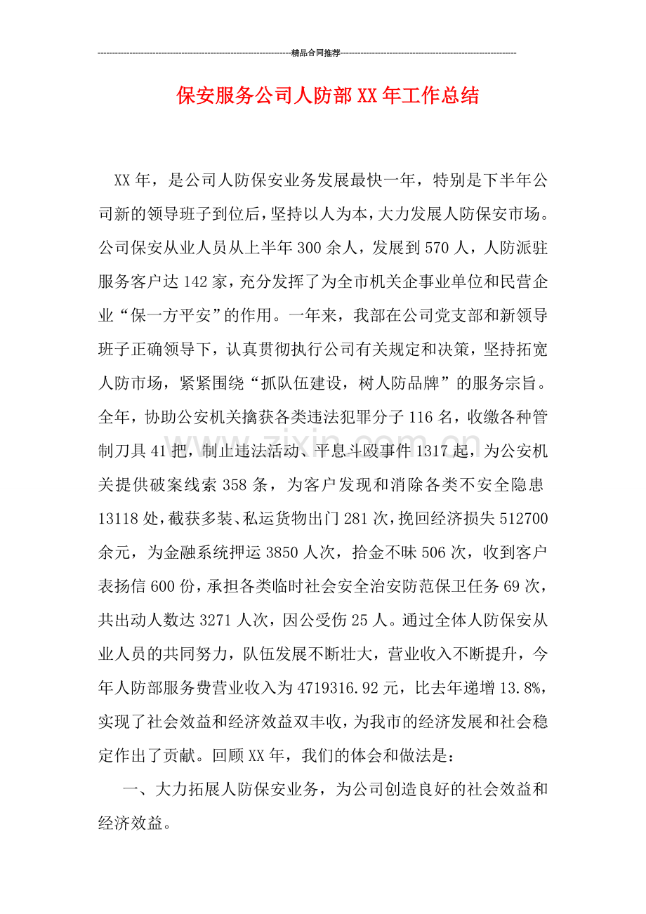保安服务公司人防部XX年工作总结.doc_第1页