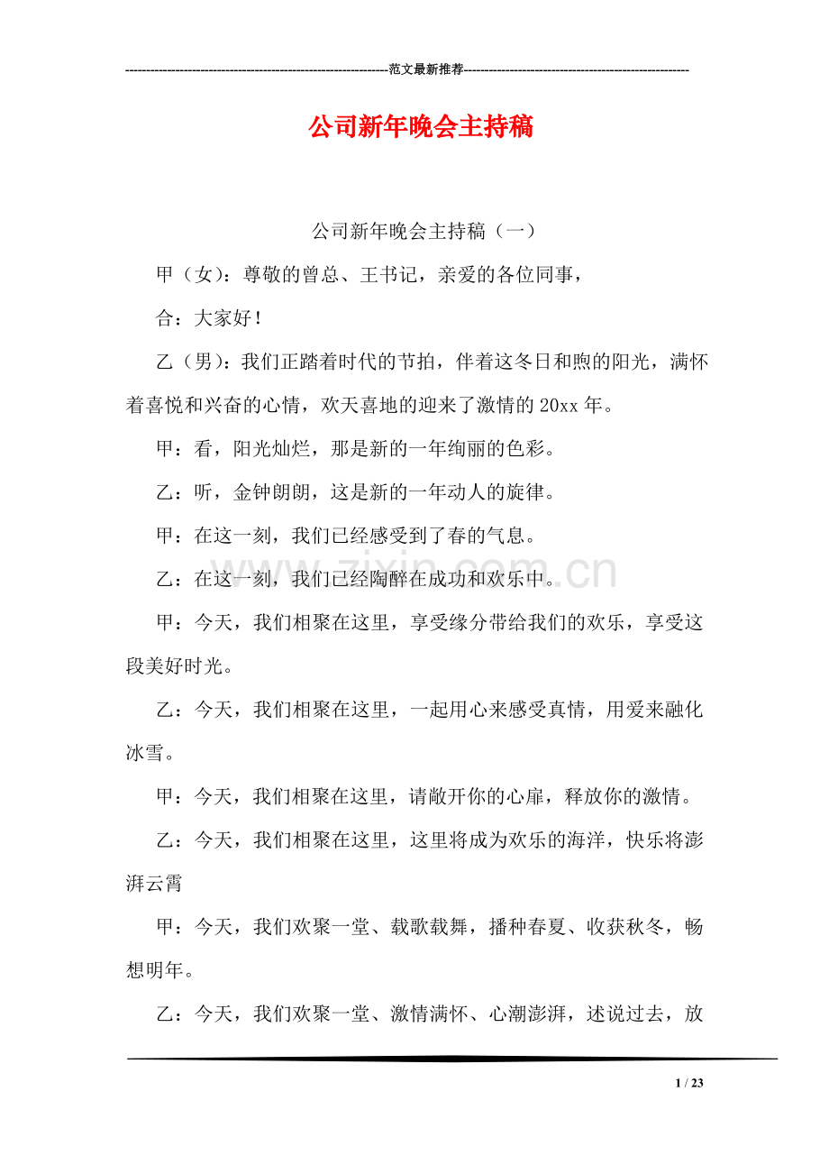 公司新年晚会主持稿.doc_第1页