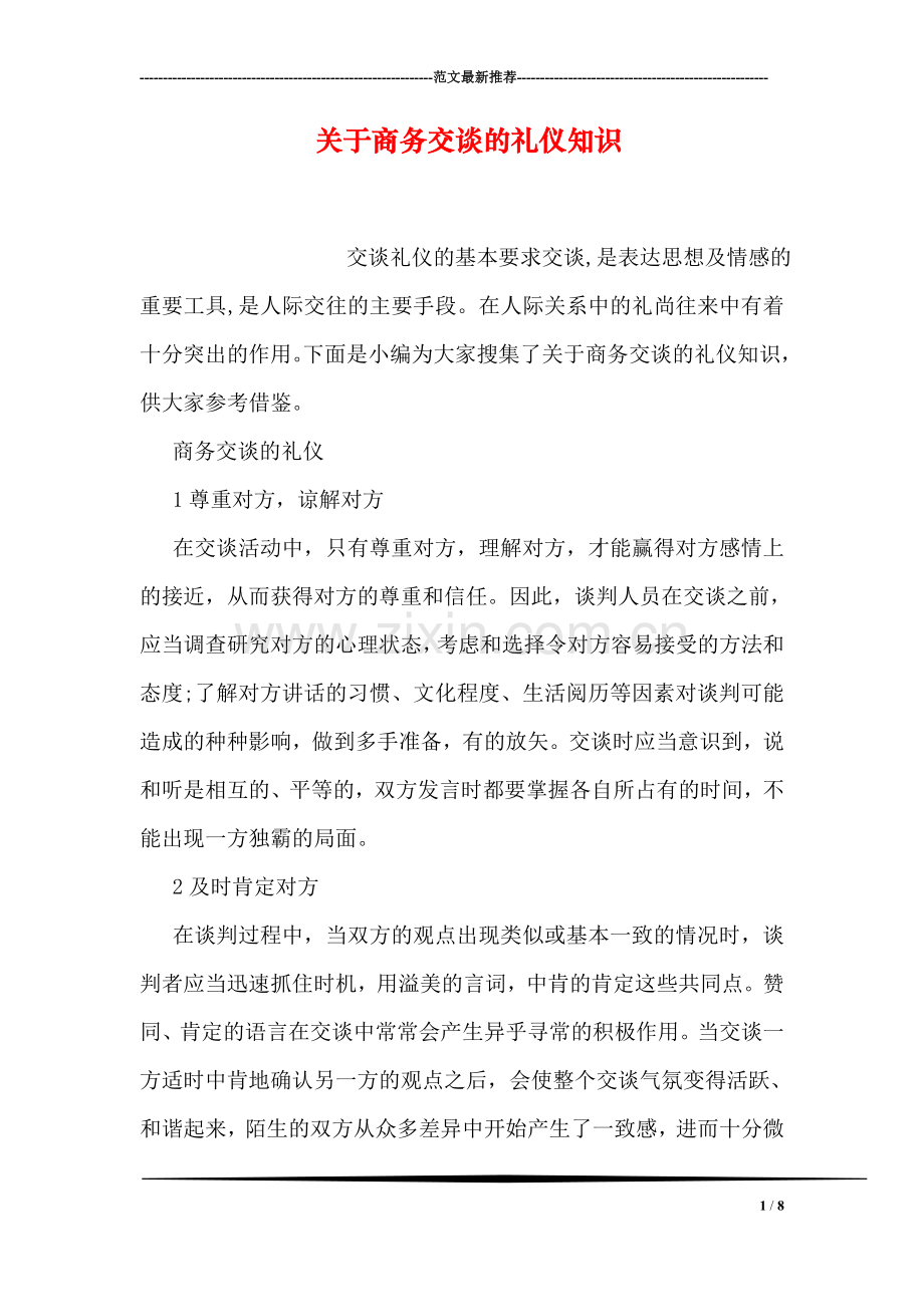关于商务交谈的礼仪知识.doc_第1页