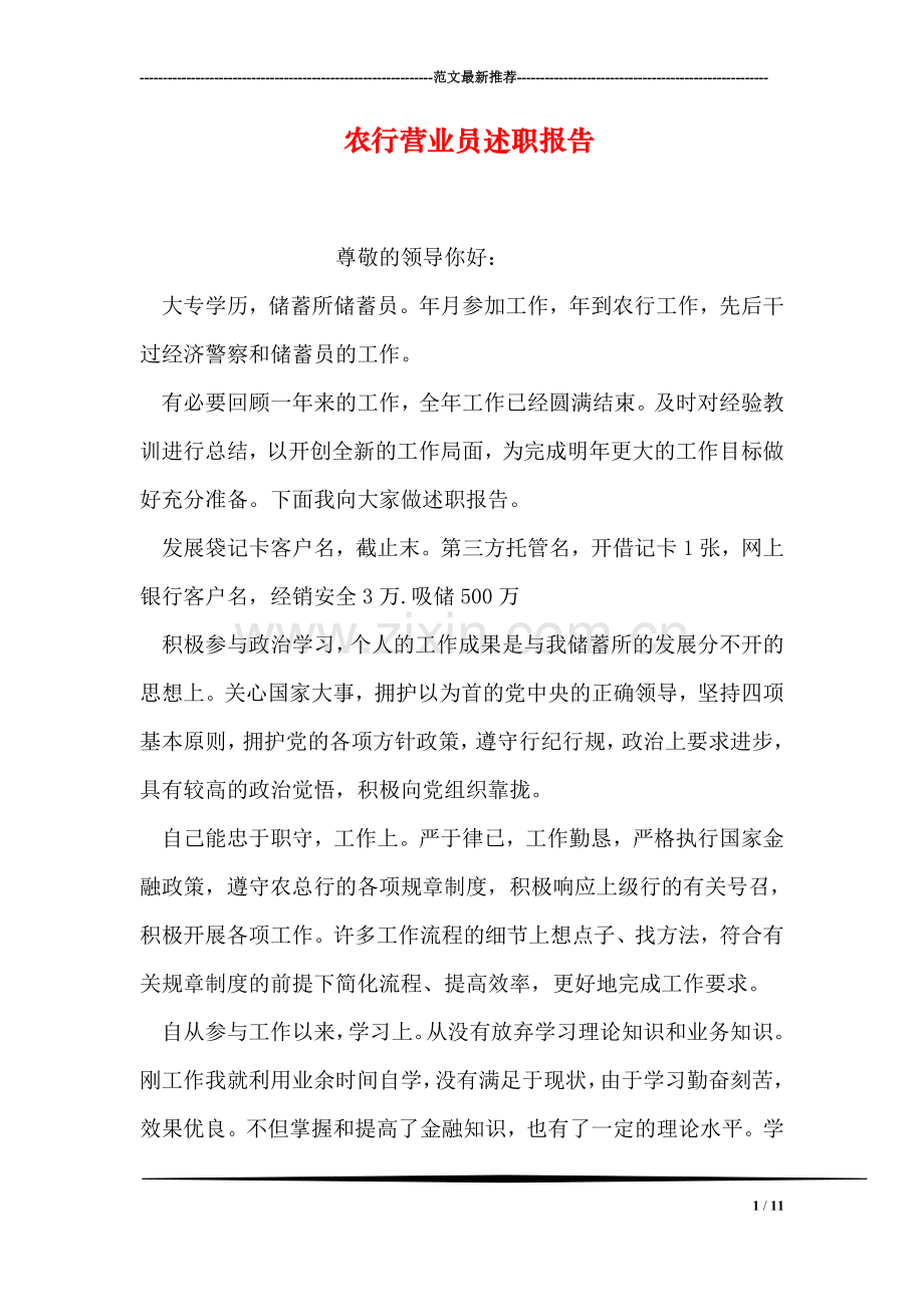 农行营业员述职报告.doc_第1页