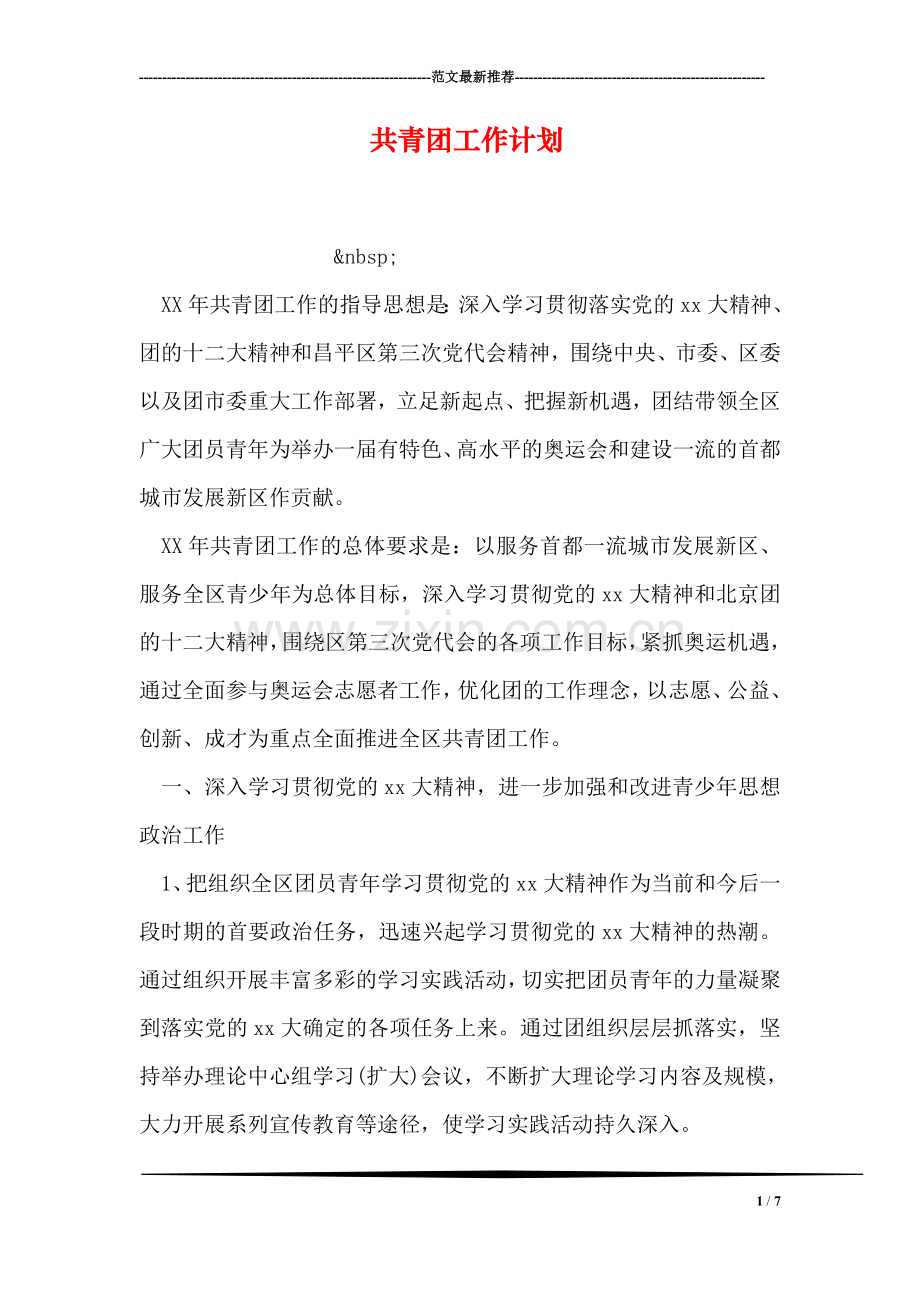 共青团工作计划.doc_第1页