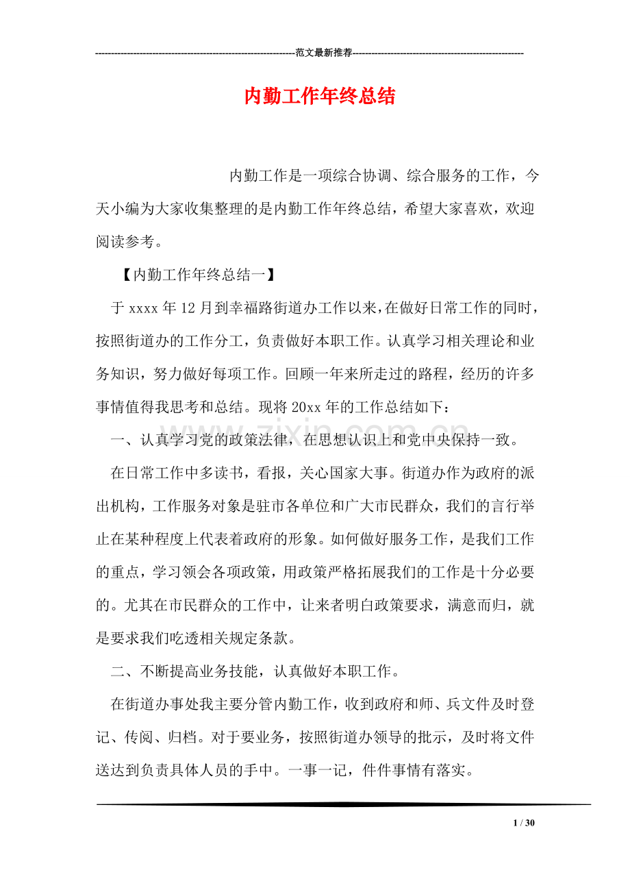 内勤工作年终总结.doc_第1页
