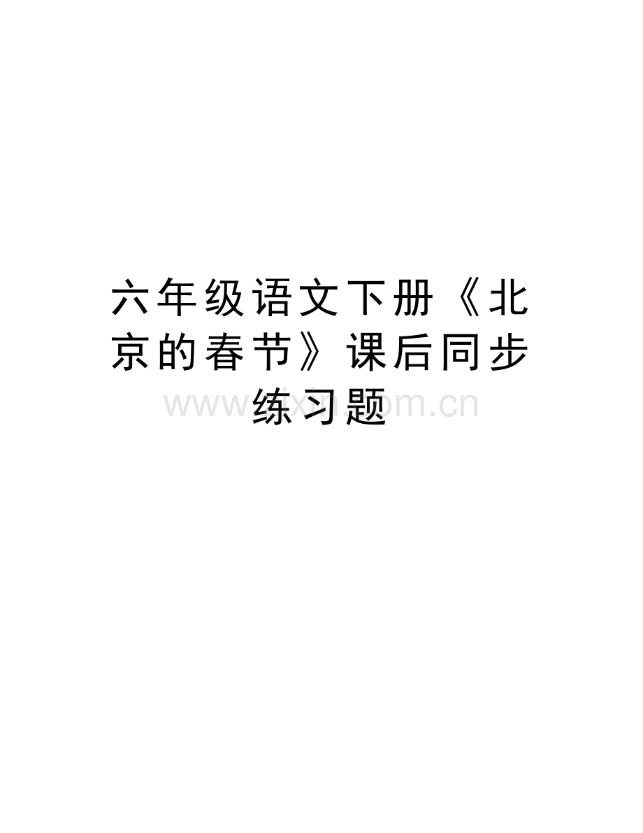 六年级语文下册《北京的春节》课后同步练习题演示教学.doc_第1页