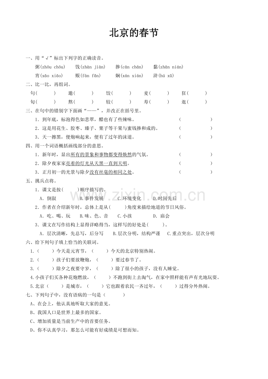 六年级语文下册《北京的春节》课后同步练习题演示教学.doc_第2页