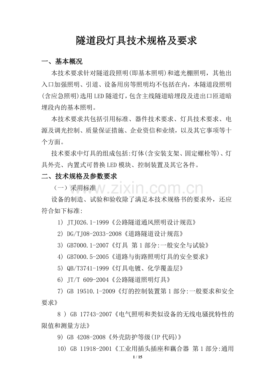 09LED灯具照明技术规格及要求.doc_第1页