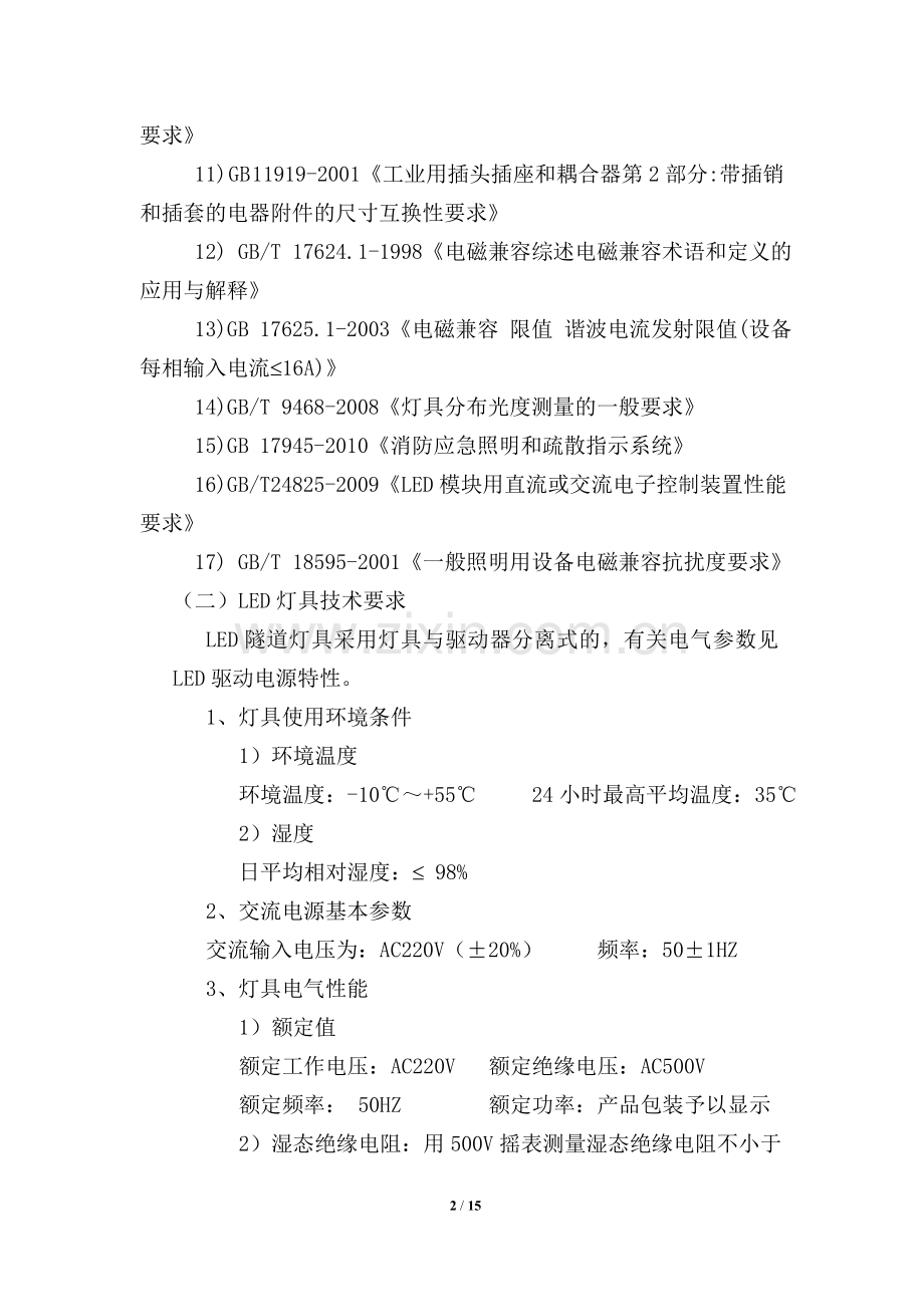 09LED灯具照明技术规格及要求.doc_第2页