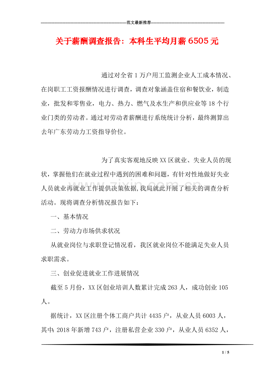 关于薪酬调查报告：本科生平均月薪6505元.doc_第1页