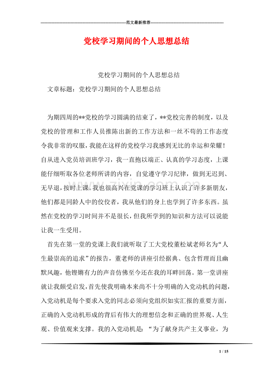 党校学习期间的个人思想总结.doc_第1页