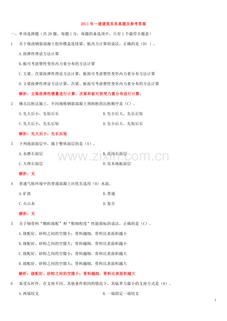 一级建造师实务真题及参考答案.doc_第1页