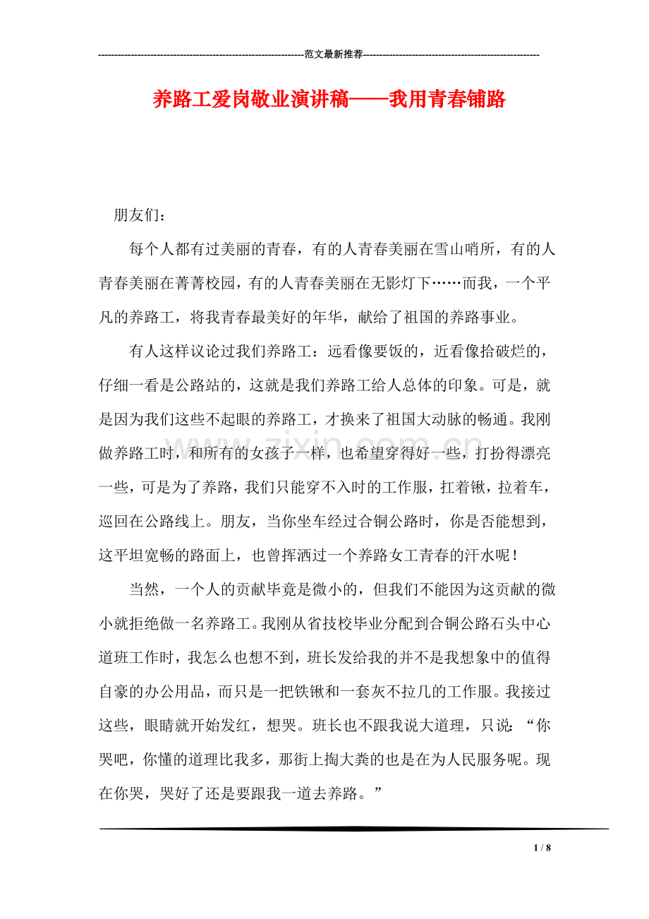 养路工爱岗敬业演讲稿——我用青春铺路.doc_第1页