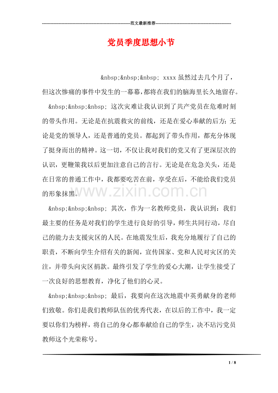 党员季度思想小节.doc_第1页