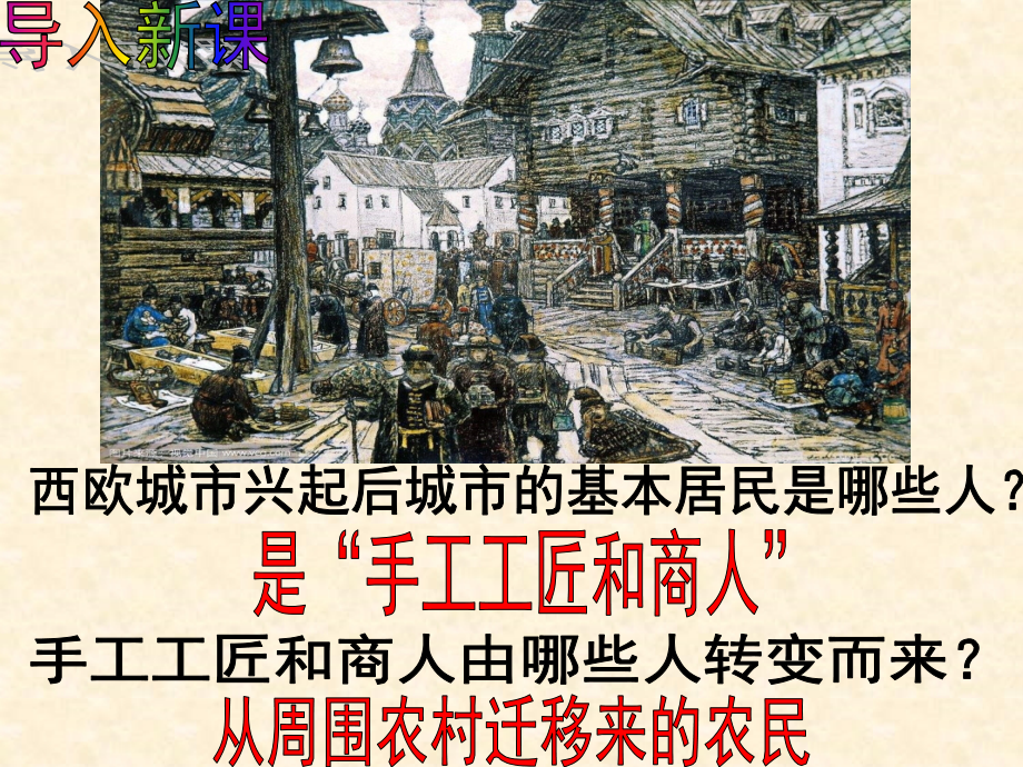 部编版九年级历史上西欧经济和社会的发展.pptx_第1页