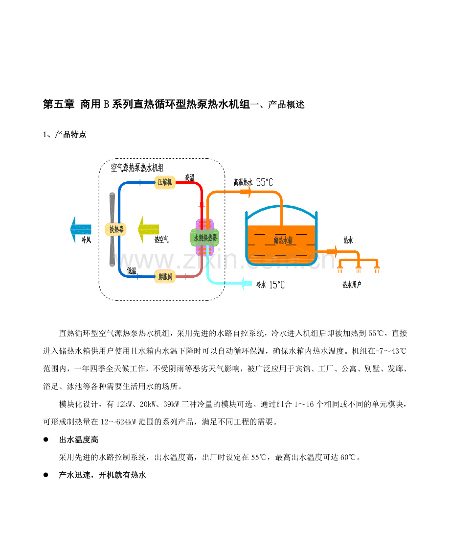 05商用B系列直热循环型热泵热水机组.docx_第1页
