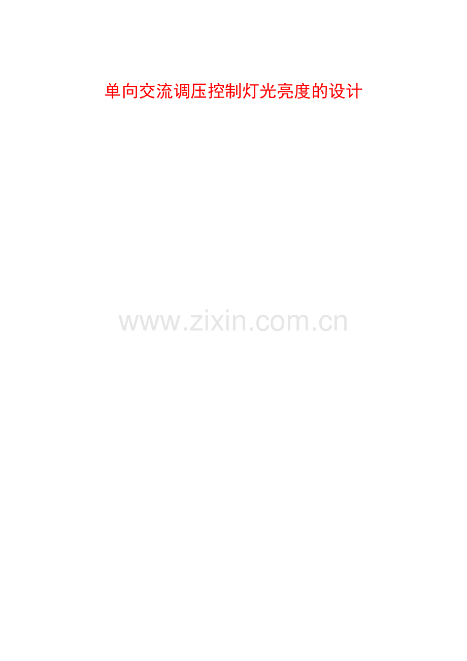 新版单向交换调压操纵灯光明度的设计.docx_第1页
