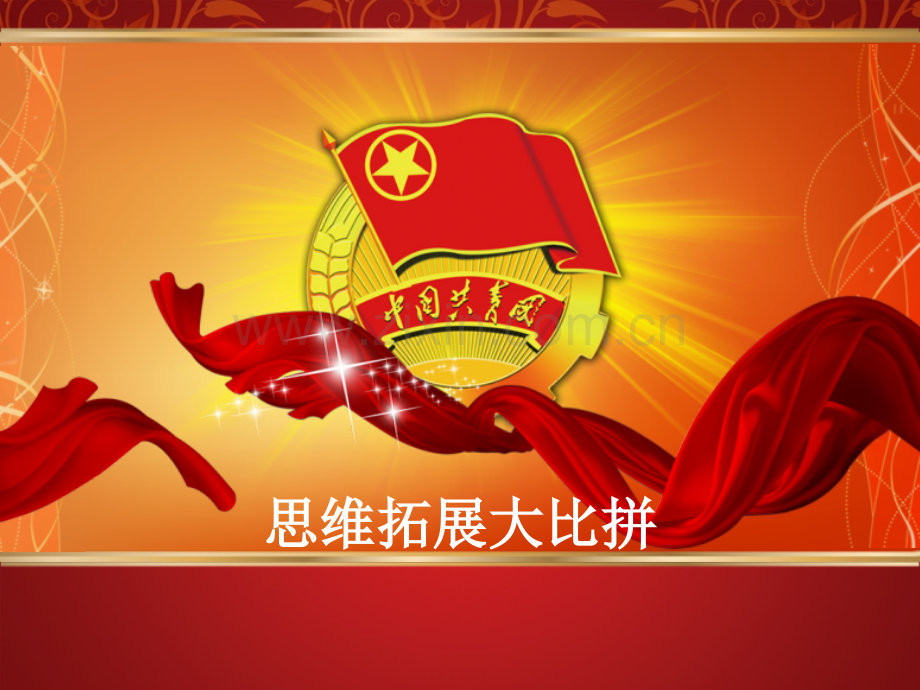 思维拓展大比拼.pptx_第1页