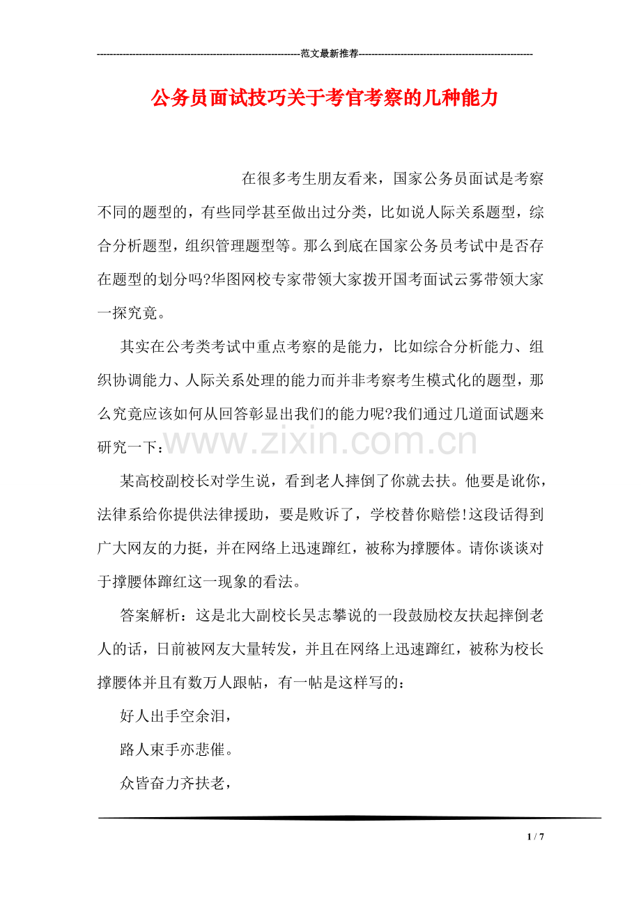 公务员面试技巧关于考官考察的几种能力.doc_第1页