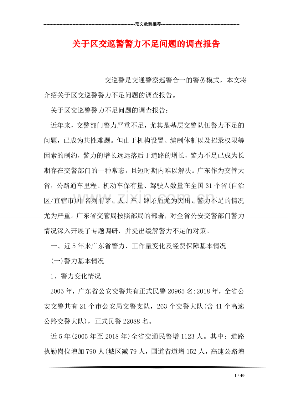 关于区交巡警警力不足问题的调查报告.doc_第1页