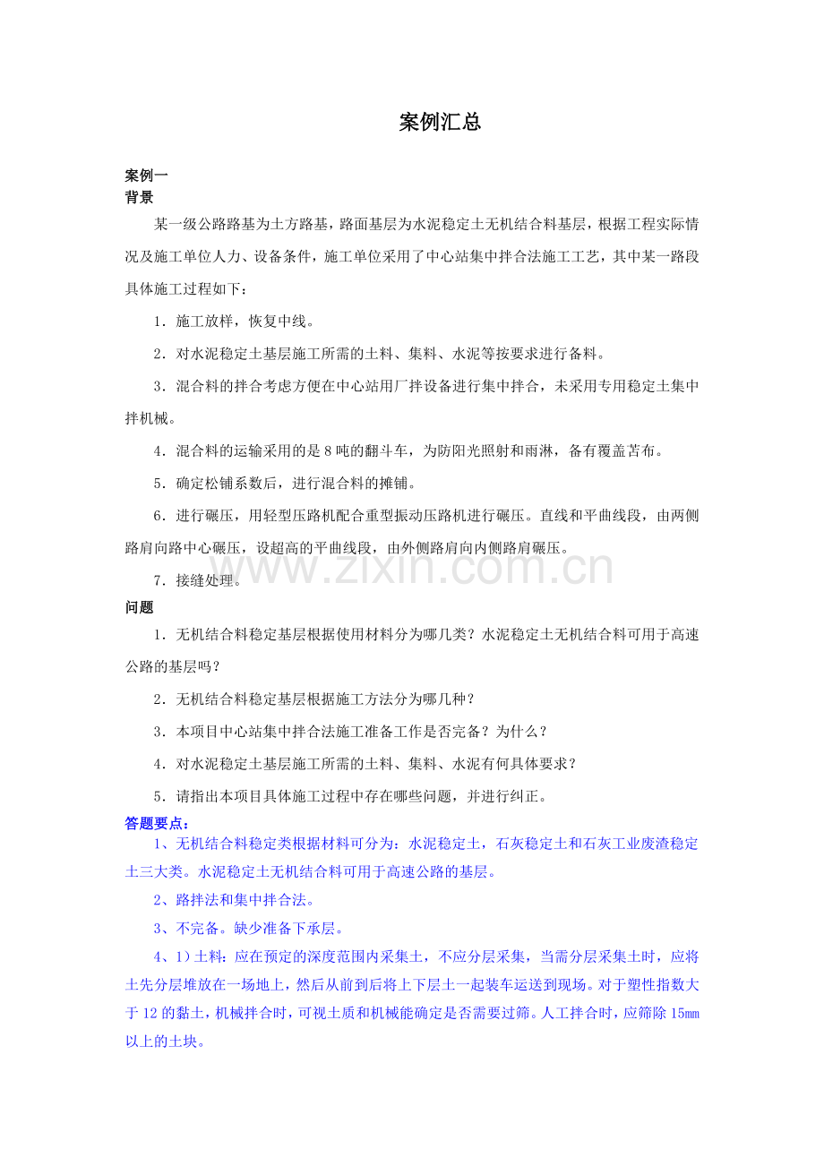 二级建造师公路工程案例汇总.doc_第1页