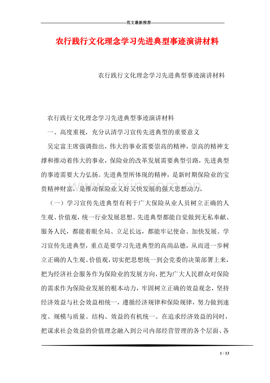 农行践行文化理念学习先进典型事迹演讲材料.doc_第1页