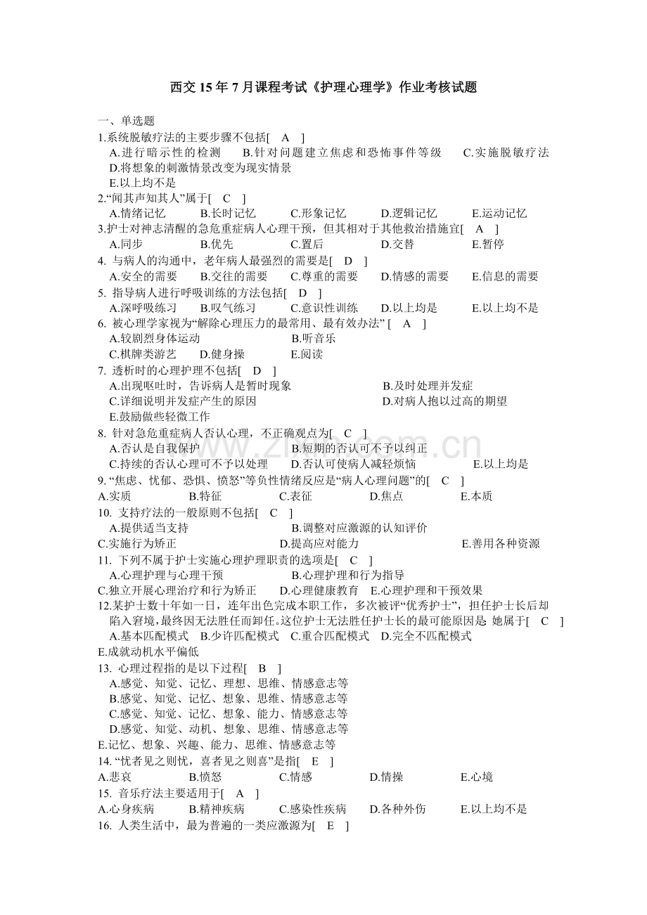 西交7月课程考试护理心理学作业考核试题.doc_第1页