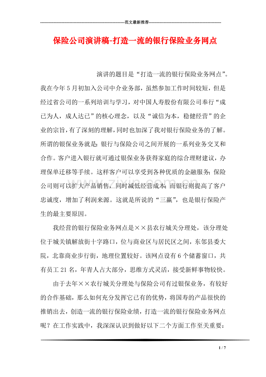保险公司演讲稿-打造一流的银行保险业务网点.doc_第1页