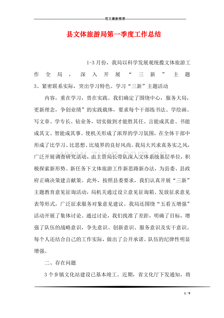 县文体旅游局第一季度工作总结.doc_第1页