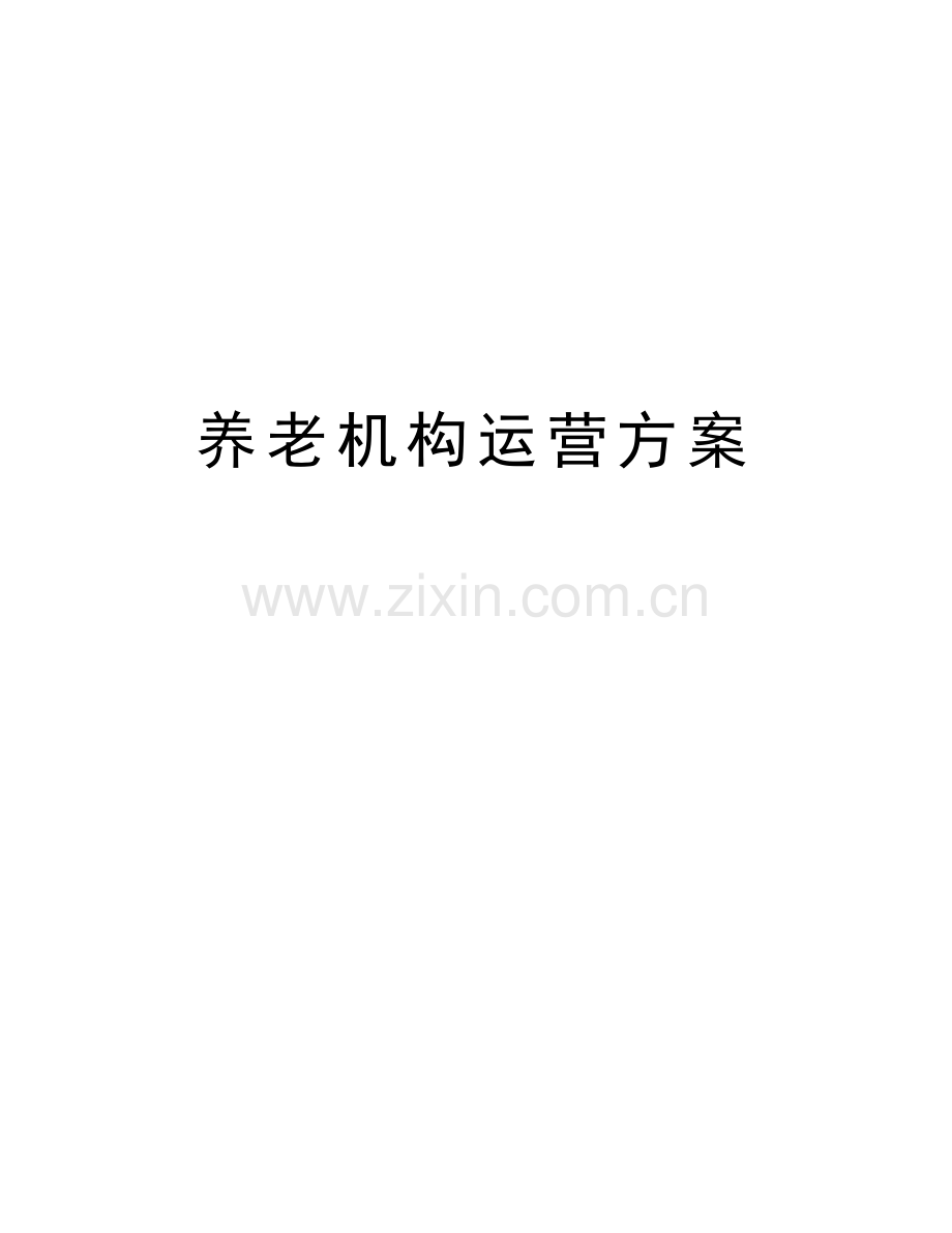 养老机构运营方案教学内容.doc_第1页