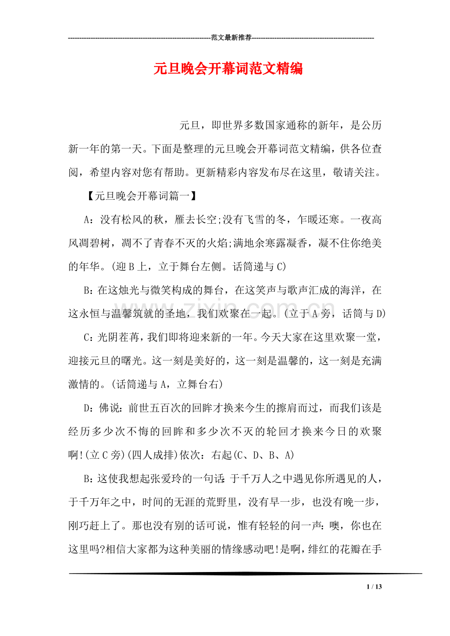 元旦晚会开幕词范文精编.doc_第1页