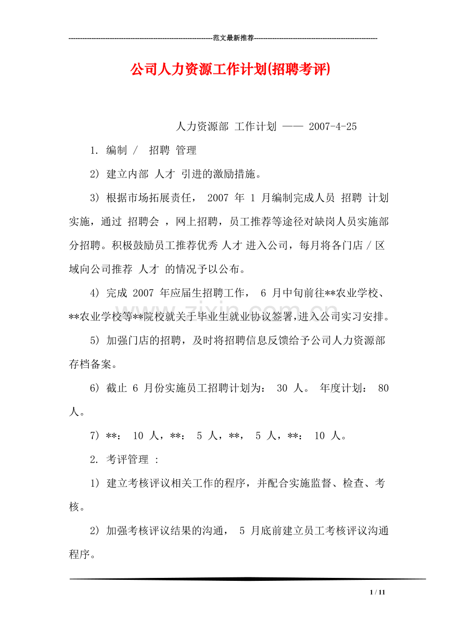 公司人力资源工作计划(招聘考评).doc_第1页