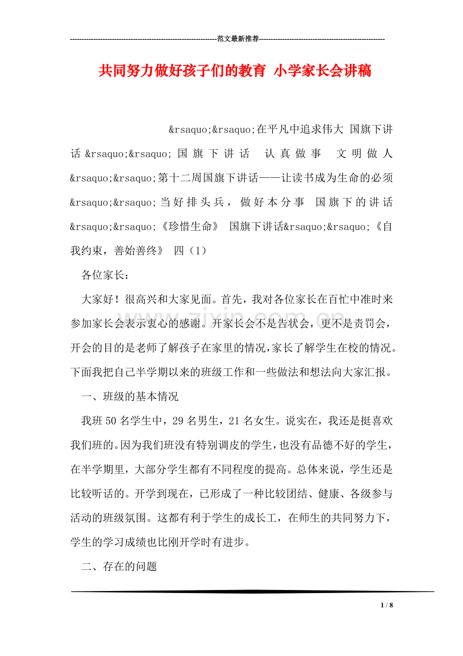 共同努力做好孩子们的教育-小学家长会讲稿.doc_第1页