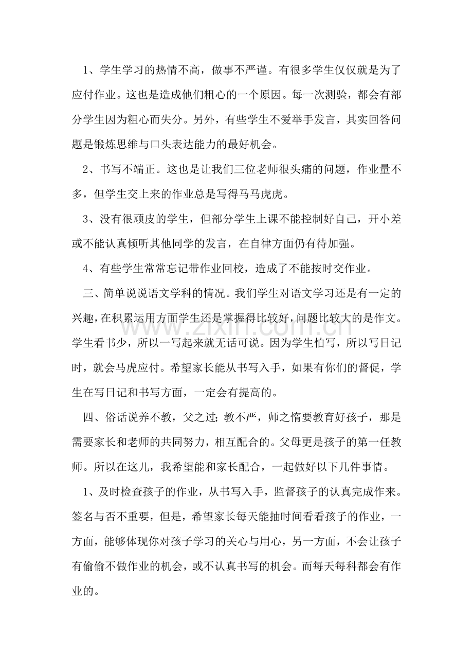 共同努力做好孩子们的教育-小学家长会讲稿.doc_第2页