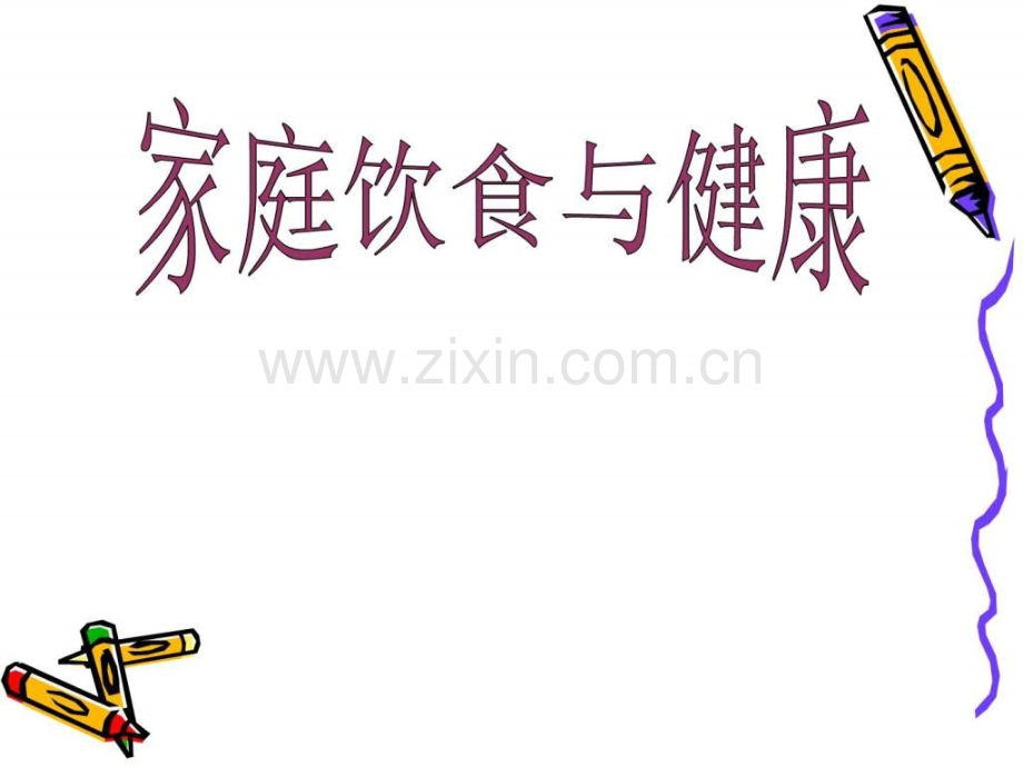 家庭饮食与健康.pptx_第1页
