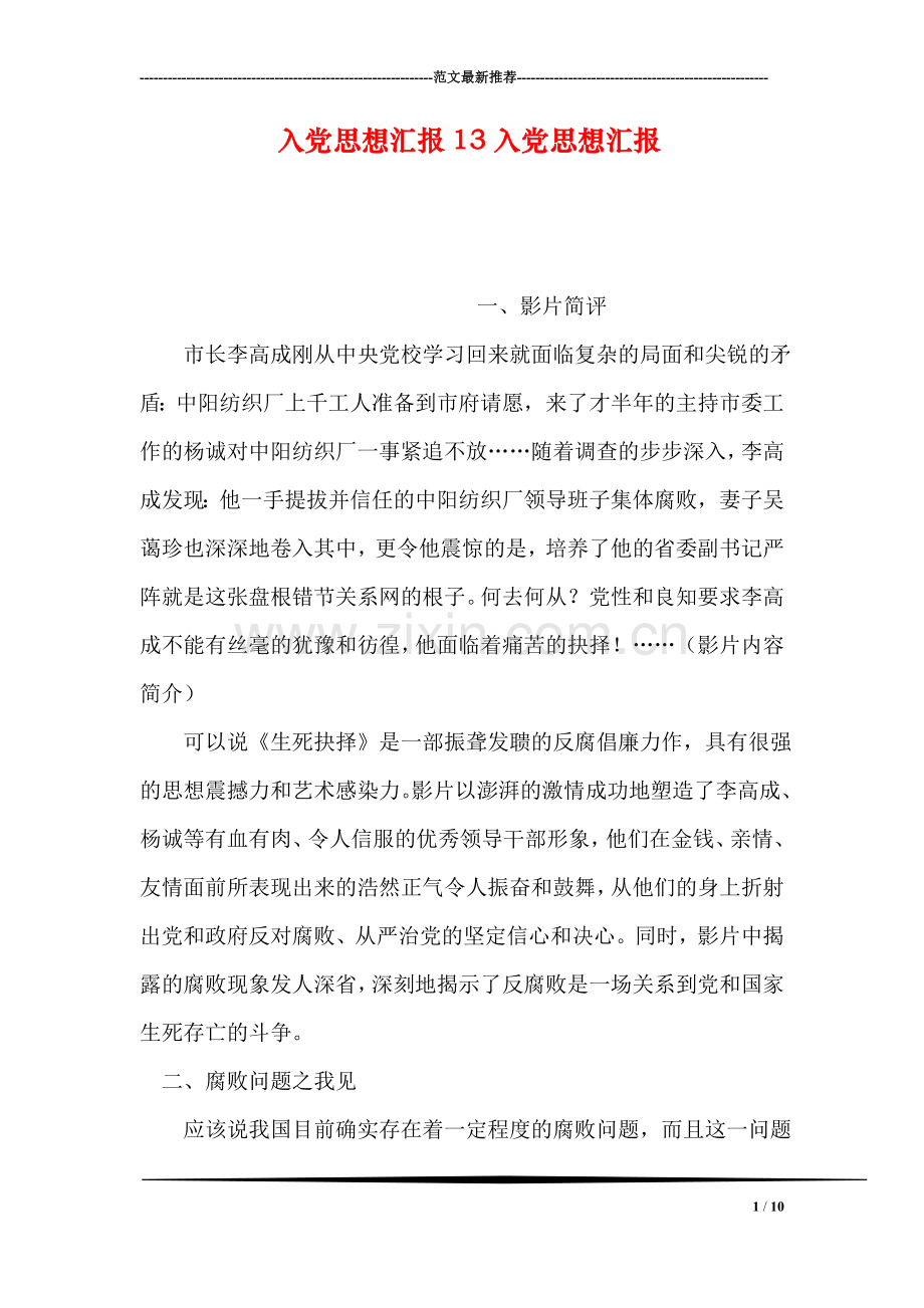 入党思想汇报13入党思想汇报.doc_第1页