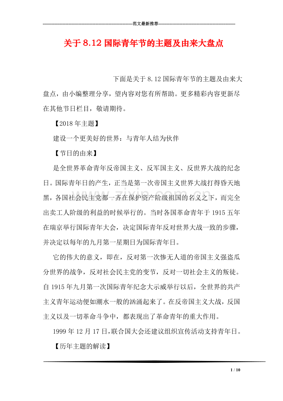 关于8.12国际青年节的主题及由来大盘点.doc_第1页