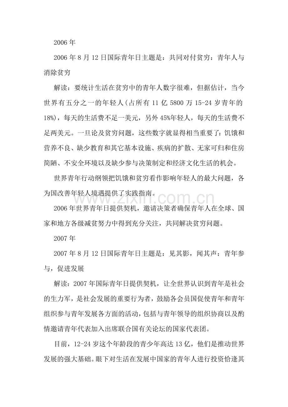 关于8.12国际青年节的主题及由来大盘点.doc_第2页