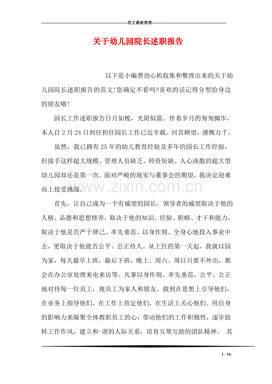 关于幼儿园院长述职报告.doc_第1页