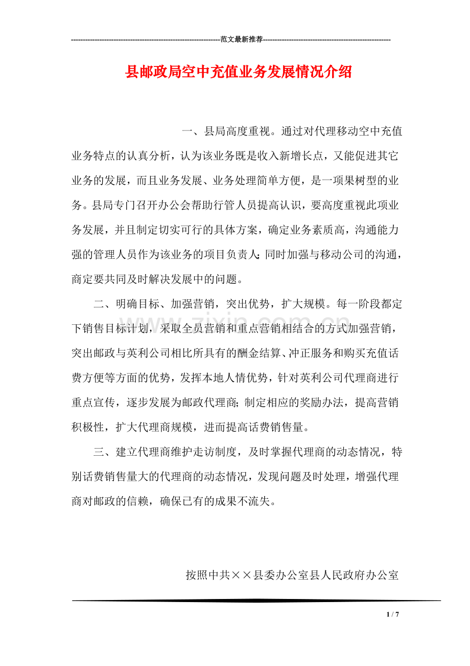 县邮政局空中充值业务发展情况介绍.doc_第1页