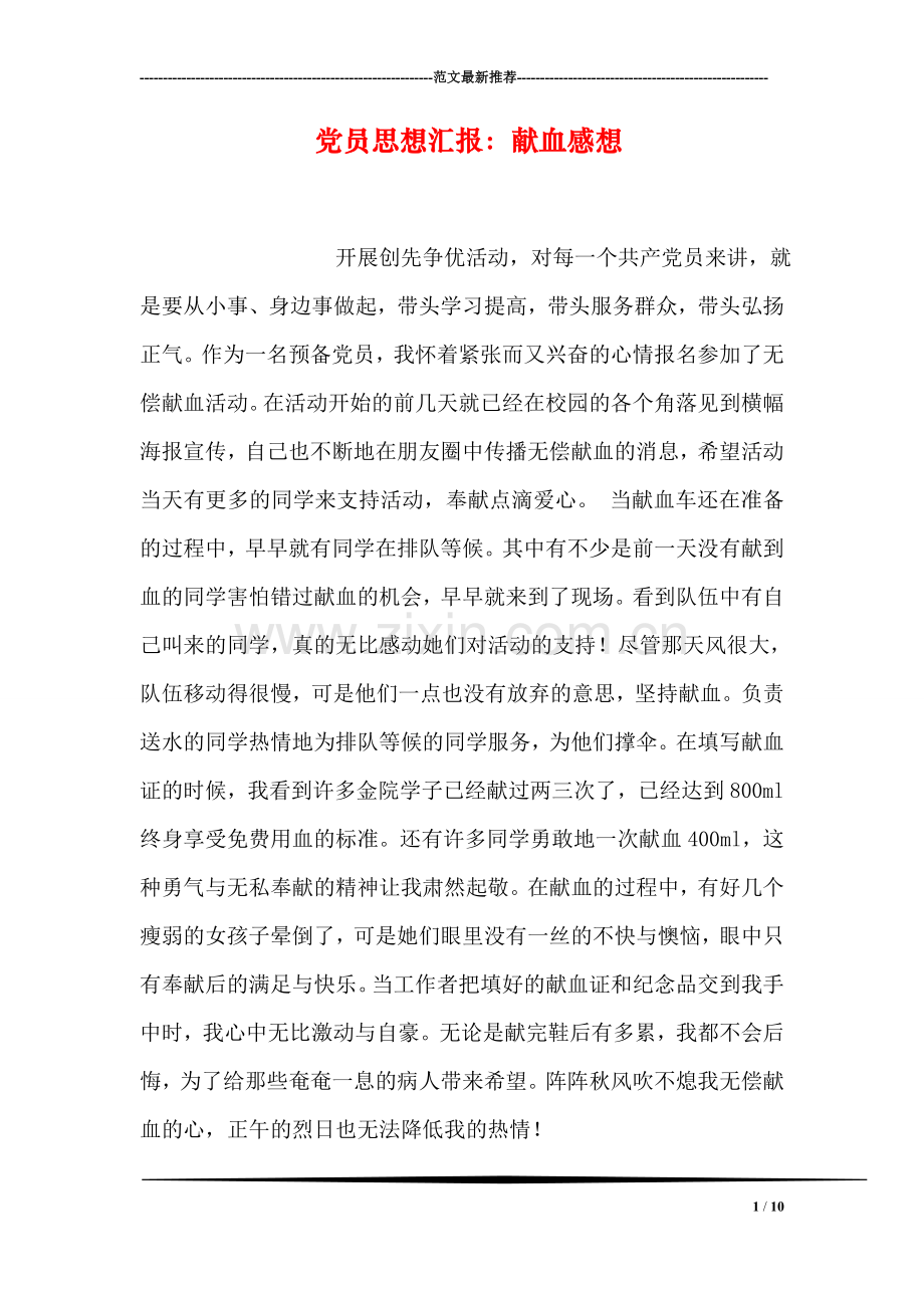 党员思想汇报：献血感想.doc_第1页