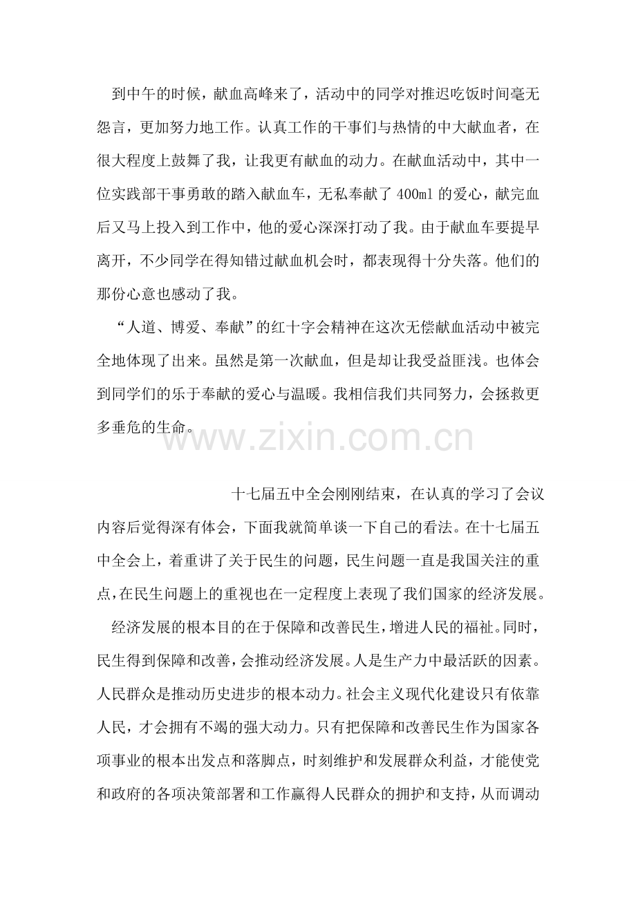 党员思想汇报：献血感想.doc_第2页