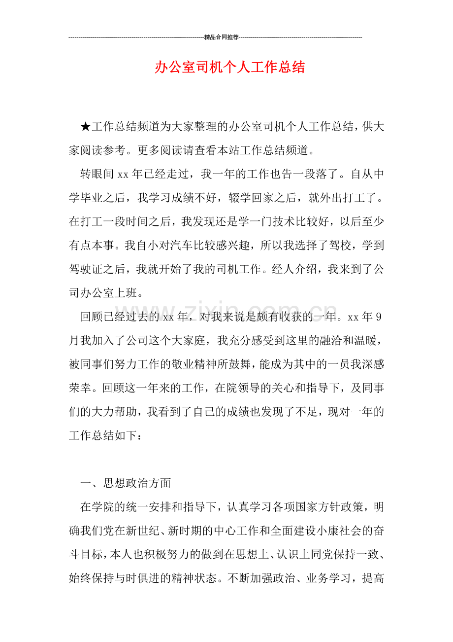 办公室司机个人工作总结.doc_第1页