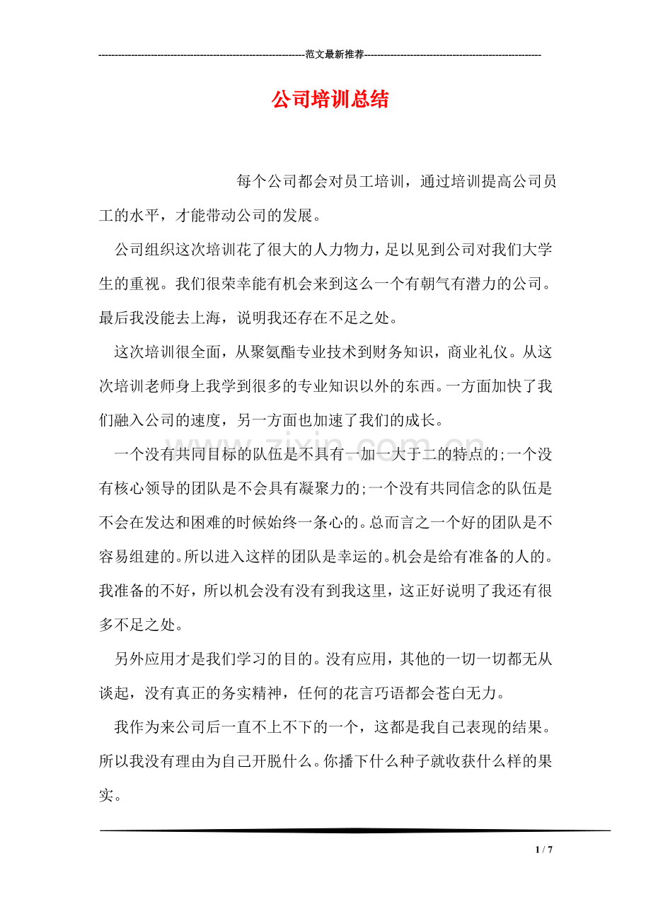 公司培训总结.doc_第1页