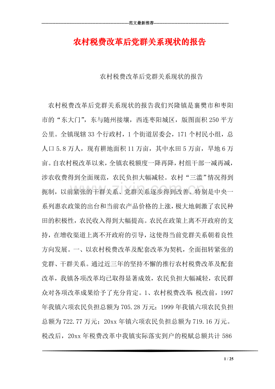 农村税费改革后党群关系现状的报告.doc_第1页