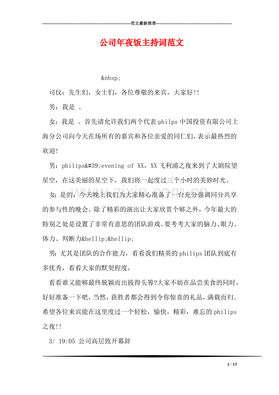 公司年夜饭主持词范文.doc_第1页