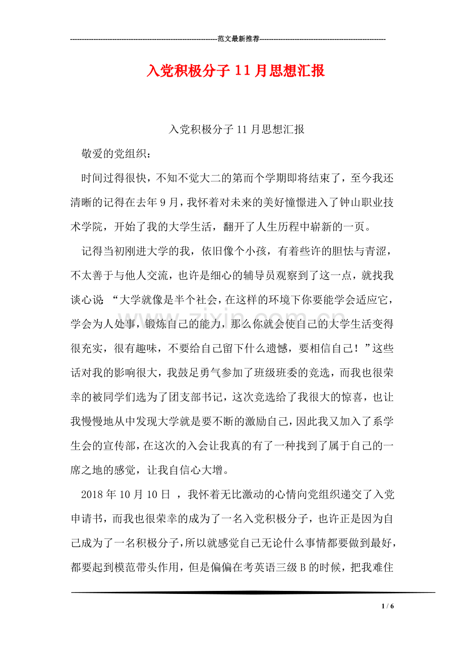 入党积极分子11月思想汇报.doc_第1页