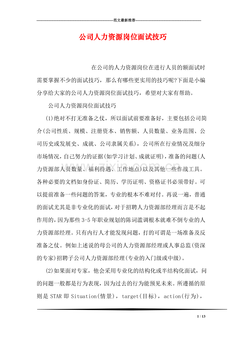 公司人力资源岗位面试技巧.doc_第1页